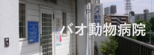 バオ動物病院の外観