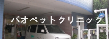 バオペットクリニックの外観